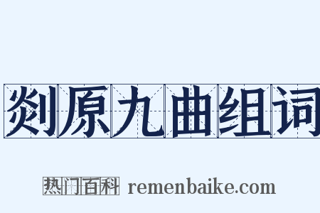 剡原九曲组词是什么意思的图片